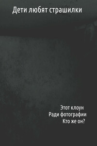 Дети любят страшилки - Чермошенцев Максим