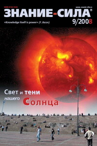 Знание-сила, 2008 № 09 (975) - Журнал «Знание-сила»