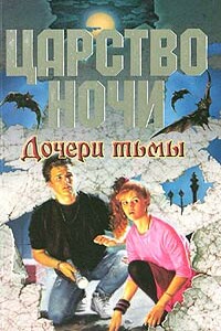 Дочери тьмы - Лиза Джейн Смит