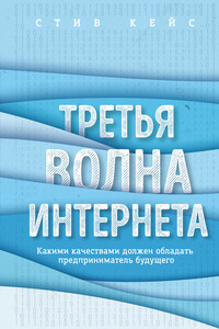 Третья волна интернета. Какими качествами должен обладать предприниматель будущего - Стив Кейс