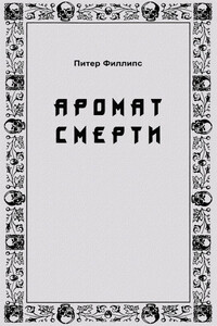Аромат смерти - Питер Филлипс