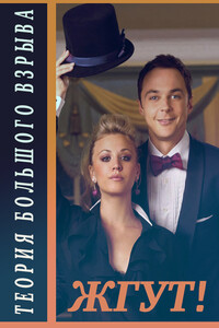 Теория Большого взрыва (The Big Bang Theory). 1-2 сезоны. Жгут! - Роман Михайлович Масленников, Алена Ашурова