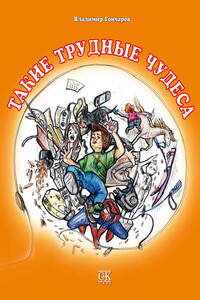 Такие трудные чудеса - Владимир Константинович Гончаров