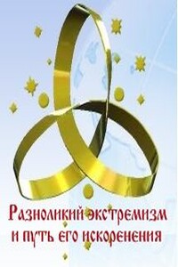 Разноликий экстремизм и путь его искоренения - Внутренний Предиктор СССР