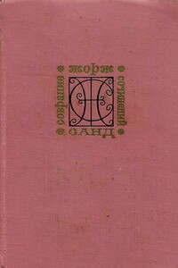 Снеговик - Жорж Санд