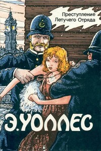 Преступление Летучего Отряда - Эдгар Уоллес