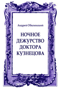 Ночное дежурство доктора Кузнецова - Андрей Николаевич Оболенский