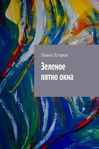 Зеленое пятно окна - Павел Григорьевич Егоров
