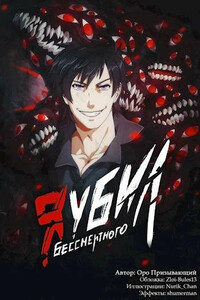 Я убил Бессмертного. Том 3 - Оро Призывающий