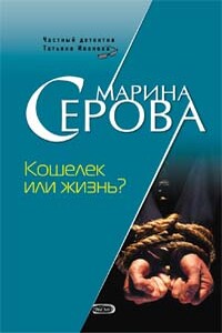 Кошелек или жизнь? - Марина Серова