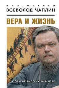 Вера и жизнь - Всеволод Анатольевич Чаплин