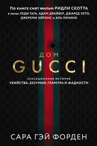 Дом Гуччи. Сенсационная история убийства, безумия, гламура и жадности - Сара Гай Форден