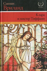Клара и мистер Тиффани - Сьюзан Вриланд