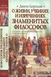 Жизнь, учения и изречения знаменитых философов - Диоген Лаэртский