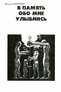В память обо мне улыбнись - Вячеслав Петрович Морочко