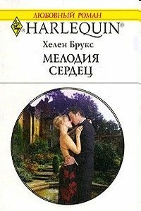 Мелодия сердец - Хелен Брукс
