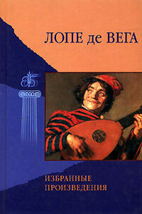 Гусман Смелый - Феликс Лопе де Вега