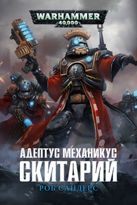 Адептус Механикус: Скитарий - Роб Сандерс