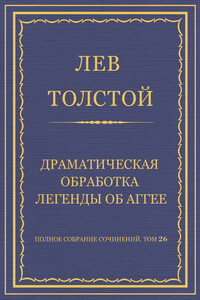 Драматическая обработка легенды об Аггее - Лев Николаевич Толстой