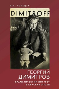 Георгий Димитров. Драматический портрет в красках эпохи - Александр Александрович Полещук