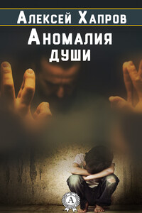 Аномалия души - Алексей Викторович Хапров