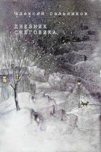 Дневник снеговика - Алексей Борисович Сальников