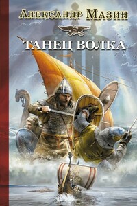 Танец волка - Александр Владимирович Мазин
