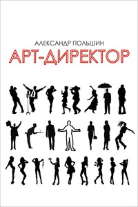 Арт-директор - Александр Польшин
