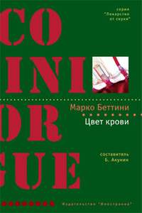 Цвет крови - Марко Беттини