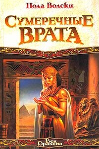 Сумеречные врата - Пола Вольски