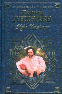 Жили-были - Леонид Николаевич Андреев