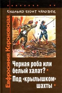 Сколько стоит человек. Тетрадь девятая: Чёрная роба или белый халат - Евфросиния Антоновна Керсновская