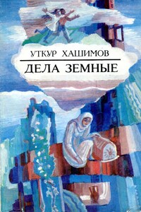 Дела земные - Уткур Хашимович Хашимов