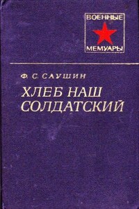 Хлеб наш солдатский