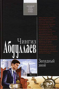 Западный зной - Чингиз Акифович Абдуллаев