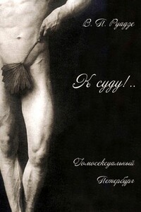 К суду!.. - Владимир Павлович Руадзе