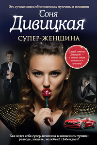 Супер-женщина - Соня Дивицкая