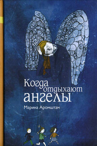 Когда отдыхают ангелы - Марина Семеновна Аромштам