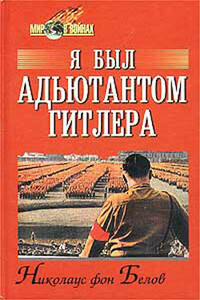 Я был адъютантом Гитлера - Николаус фон Белов