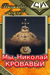 Мы - Николай Кровавый - Игорь Николаевич Аббакумов