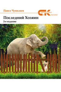 Последний хозяин - Павел Александрович Чувиляев