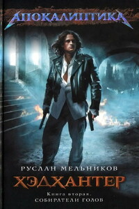 Собиратели голов - Руслан Викторович Мельников