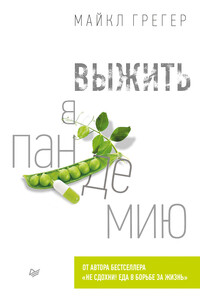 Выжить в пандемию - Майкл Грегер