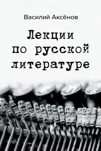 Лекции по русской литературе - Василий Павлович Аксенов