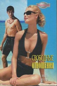 Свободные отношения - Энн Вулф