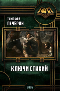 Ключи стихий - Тимофей Николаевич Печёрин