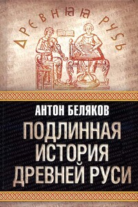 Подлинная история Древней Руси - Антон Валерьевич Беляков