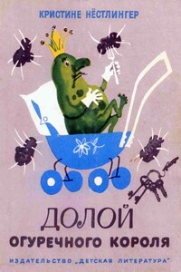 Долой огуречного короля - Кристине Нёстлингер