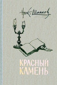 Красный камень (сборник) - Николай Николаевич Шпанов