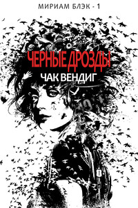 Черные дрозды - Чак Вендиг